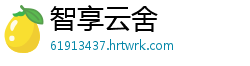 智享云舍